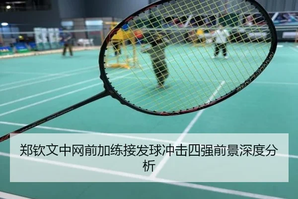 郑钦文中网前加练接发球冲击四强前景深度分析